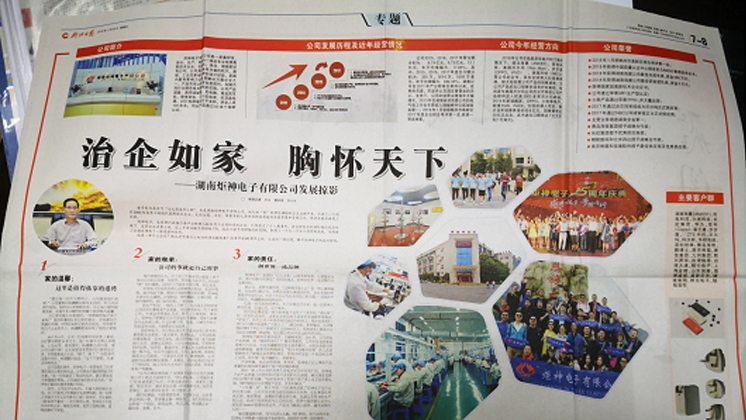 《郴州日?qǐng)?bào)》專題報(bào)道：治企如家，胸懷天下