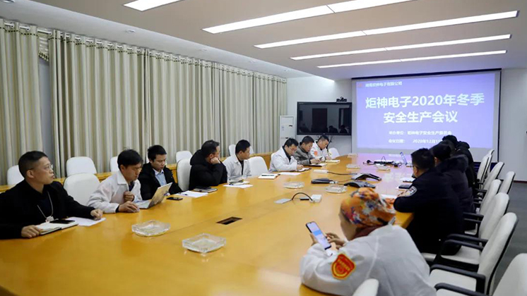 炬神電子召開2020年冬季安全生產(chǎn)會議:開展安全隱患大排查、大管控、大整治