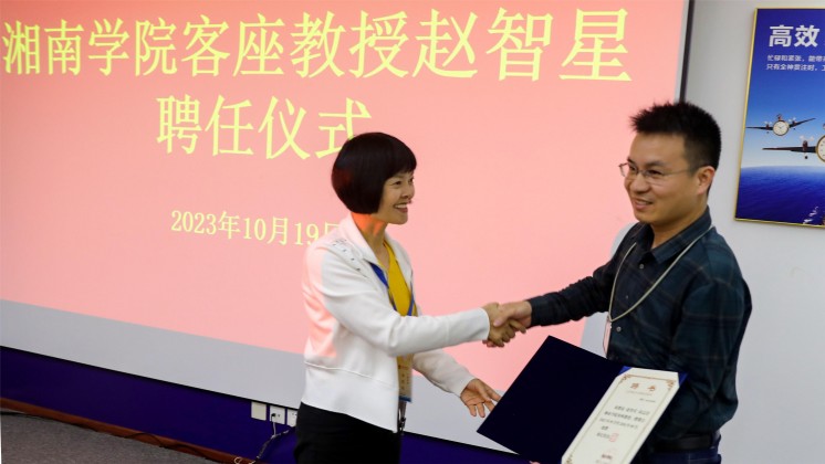 優(yōu)秀！趙智星被聘任為湘南學(xué)院客座教授