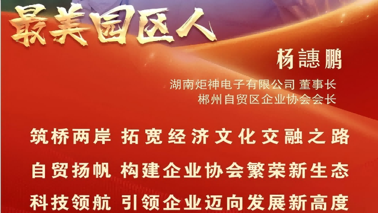 最美園區(qū)人 | 楊譓鵬：“心連心、共發(fā)展” 臺(tái)商逐夢(mèng)的領(lǐng)航先鋒